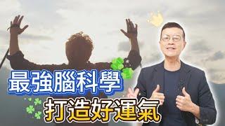 透過腦科學，為自己創造幸運 | 吳若權幸福書房 EP-217 |《運氣好的人，原來這樣思考，這樣行動》悅知文化