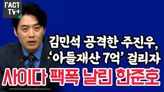 김민석 공격한 주진우, ‘아들재산 7억’ 걸리자...사이다 팩폭 날린 한준호