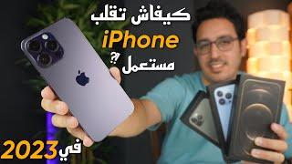 كيفاش تقلب ايفون مستعمل قبل شرائه ؟؟ iPhone Occasion 