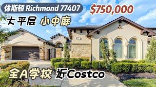 723期｜休斯顿房产｜Richmond，近Costco，全A学校，带中庭的大平层，4室3.5卫3车库，室内3,607尺，占地9,211尺，2023地税$15,957，HOA $1,250/年，$75万