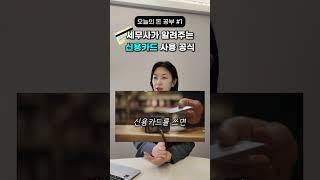 세무사가 알려주는 신용카드 사용 공식 ft. 오늘의돈공부
