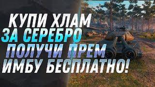 СЕЙЧАС КУПИ ХЛАМ ЗА СЕРЕБРО, ПОТОМ ПОЛУЧИ ПРЕМ ИМБУ БЕСПЛАТНО WOT! РАСКРЫТ ПЛАН ВГ world of tanks