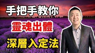 手把手教你靈魂出體，深層入定法 | 有趣的靈魂 - 烜榮