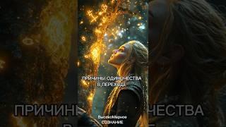 ОДИНОЧЕСТВО И ЭНЕРГИИ 2025. ПЕРЕХОД В 4D#переход  #квантовый_переход #ченнелинг5d #квантовоемышление
