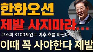 한화오션 주가전망 한화솔루션 주가전망 G7관련주 한화엔진 한화솔루션 한화에어로스페이스 한화시스템 주가분석  한화오션대응전략 한화오션주가전망 이 구간까지 기다려라 사지마라제발