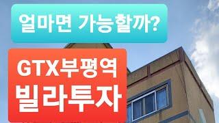 (빌라) GTX부평역 빌라투자