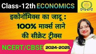 100% मार्क्स कैसे लाएं इकोनॉमिक्स में? अर्थशास्त्र में कम समय में ज्यादा मार्क्स कैसे लाएं?Economics