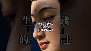 三學 戒定慧 #佛法 #正能量 #佛教 #人生感悟 #禪意生活   #成功學