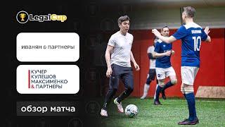 Иванян и партнеры х ККМП | Обзор матча 8 тура юридического кубка Legal Cup XI