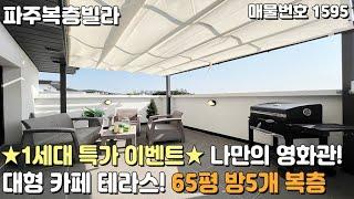 [파주복층빌라] 1세대 특가 이벤트 집안에 영화관! 카페 테라스! 65평 5룸 야당동복층빌라 [파주신축빌라][야당동신축빌라][파주빌라복층][신축빌라복층][풀옵션빌라][파주빌라]