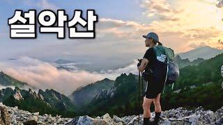 [Hiking] 강원 양양 설악산 등산 | 나홀로 떠난 장쾌한 서북능선 종주이야기| 남교리에서 한계령까지 18.5km | 설악산 국립공원 | 산림청 100대명산