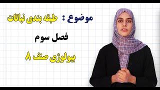 بیولوژی صنف ۸ | فصل سوم | درس ۱۴ | طبقه بندی نباتات