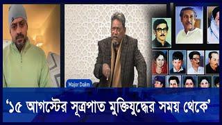 কোন পরিস্থিতিতে ৭৫ এর ১৫ আগস্ট হলো? | Major Dalim | Elias Hossain| Ekushey TV