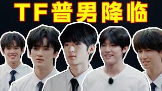 【TF三代登陆日】生活枯燥无味，丑男折磨各位