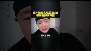 你不接受人性的丑/陋 , 哪来的解决方法？ 人性智慧   认知觉醒   情感