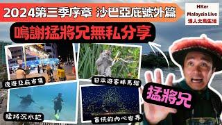 【KL2024 EP31】第三季序章️沙巴亞庇號外篇鳴謝猛兄無私分享【港人大馬生活】訂閱突破1️⃣.4️⃣9️⃣萬