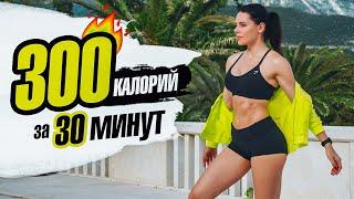 Сжечь 300 КАЛОРИЙ за 30 МИНУТ! Кардио для Похудения!