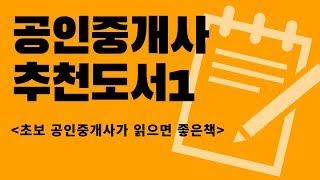 초보공인중개사 추천도서1 - 사무실에 비치하면 든든한책!