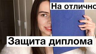 Защита диплома // Как сдать курсач на отлично