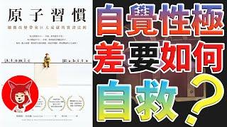 解密輕鬆讓你形成好習慣的方法原子習慣掌控习惯聽書 有聲書（細微改變帶來巨大成就的實證法則）｜Fox面讀書説書【019】