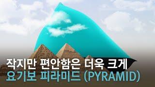 앙증맞은 사이즈에도 편안함은 더욱 크~게 요기보 피라미드(PYRAMIND) I 요기보 Yogibo