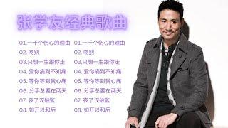 Jacky Cheung's 16 classic songs collection｜张学友16首金典歌曲合集｜張學友16首金典歌曲合集 #張學友 #一千个伤心的理由#吻别#只想一生跟你走