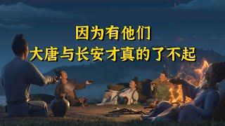 《长安三万里》，群星闪耀时，因为有他们，大唐与长安才真的了不起