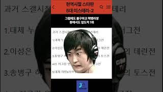 현역시절 스타판 5대 미스테리-2#Shorts