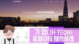 기업(JH TECH) 홈페이지 제작사례