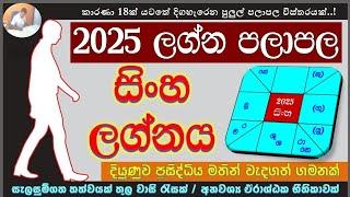 2025 සිංහ ලග්න පලාපල | Leo | Sinha Lagna Palapala | #2025predictions #leo