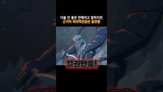 다들 안 좋은 만해라고 말하지만 근거리 파괴력만큼은 쓸만함