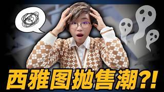 西雅图抛售潮？东区房价要崩？真相来了！