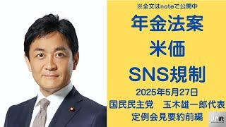 【要約・前編】国民民主党・玉木雄一郎代表 定例記者会見（2025年5月28日 ）年金法案・米価・SNS規制の核心│#玉木雄一郎  #国民民主党  #記者会見