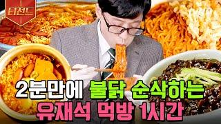 [#티전드] (60분) 맵단짠 탄수화물 전부 다 모였다 보자마자 군침 도는 유재석 먹방 모음.zip | #유퀴즈온더블럭