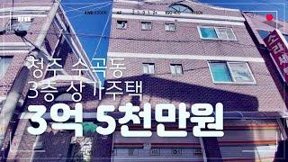 청주 수곡동 상가주택 매매/3층(대지60평)3억5천만원