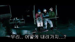 스키장 리프트가 중간에 멈춰버린다면? 극한 생존영화