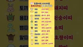 힘들어도 이사하면 돈복 터지는 부부 띠 궁합 #띠별운세 #궁합 #부부 #쇼츠 #shorts