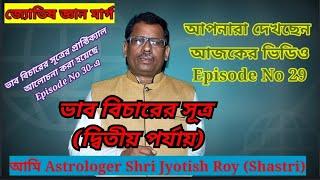 ভাব বিচারের সূত্র (দ্বিতীয় পর্যায়), Episode No 29