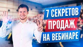 Увеличение продаж: как провести продающий вебинар. 7 фишек, как увеличить продажи