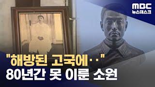 광복 80년 지났어도‥여전히 돌아오지 못한 '안중근 의사' (2025.03.01/뉴스데스크/MBC)