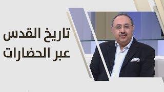 صخر دودين - تاريخ القدس عبر الحضارات - علوم انسانية