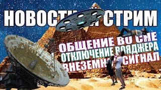 Внеземной Сигнал / 35 Лет НЛО Воронежа / Общение во Сне / Отключение Вояджера / Ураганы СТРИМ