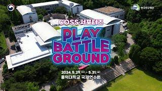 COSS 서포터즈 Play Battle Ground 결과스케치영상