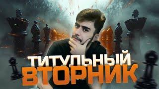 Титульный Вторник | 03.06.2025 | Дебюты и Гамбиты