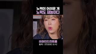 노력이 어려운 게 노력도 재능이다 / 효진초이