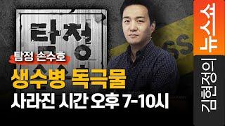 [탐정 손수호] "생수병 독극물, 사라진 시간 오후 7-10시"