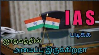 IAS படிக்க ஜாதகத்தில் அமைப்பு இருக்கிறதா