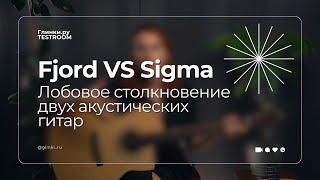 Fjord VS Sigma. Лобовое столкновение двух акустических гитар | Глинки.ру Testroom