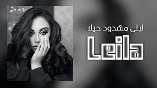 Leila Albasha - ليلى مهدود حيلا - Leila mahdud hilah