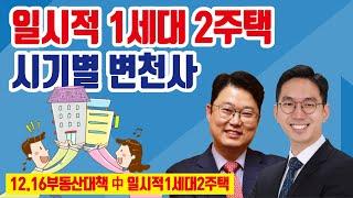 양도소득세 일시적1가구 2주택 비과세 시기별 변천사 완벽 정리 - 이제는 전입 요건 필수?![feat.빠숑 & 투미 김제경]